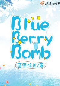 蓝莓炸弹