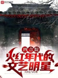 四合院：火红年代的文艺明星