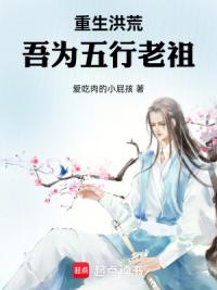 重生洪荒：吾为五行老祖