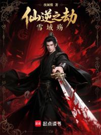 仙逆之劫：雪域殇