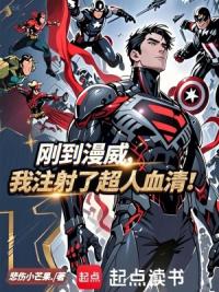 刚到漫威，我注射了超人血清！