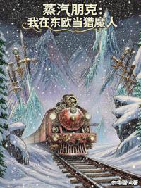蒸汽朋克：我在东欧当猎魔人