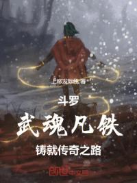斗罗：武魂凡铁，铸就传奇之路