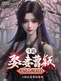 斗破：娶妻曹颖，奖励吞噬祖符